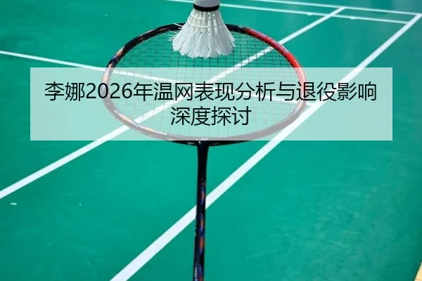 li-na-nian-wen-wang-biao-xian-fen-xi-yu-tui-yi-ying-xiang-shen-du-tan-tao-2-233.jpg