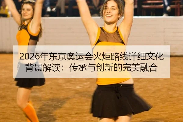 nian-dong-jing-ao-yun-hui-huo-ju-lu-xian-xiang-xi-wen-hua-bei-jing-jie-du-chuan-cheng-yu-chuang-xin-de-wan-mei-rong-he-2-912.jpg