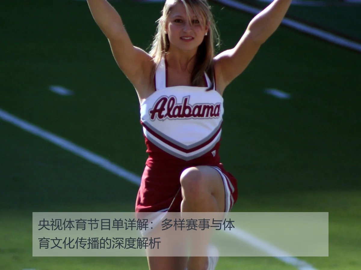 央视体育节目单详解:多样赛事与体育文化传播的深度解析