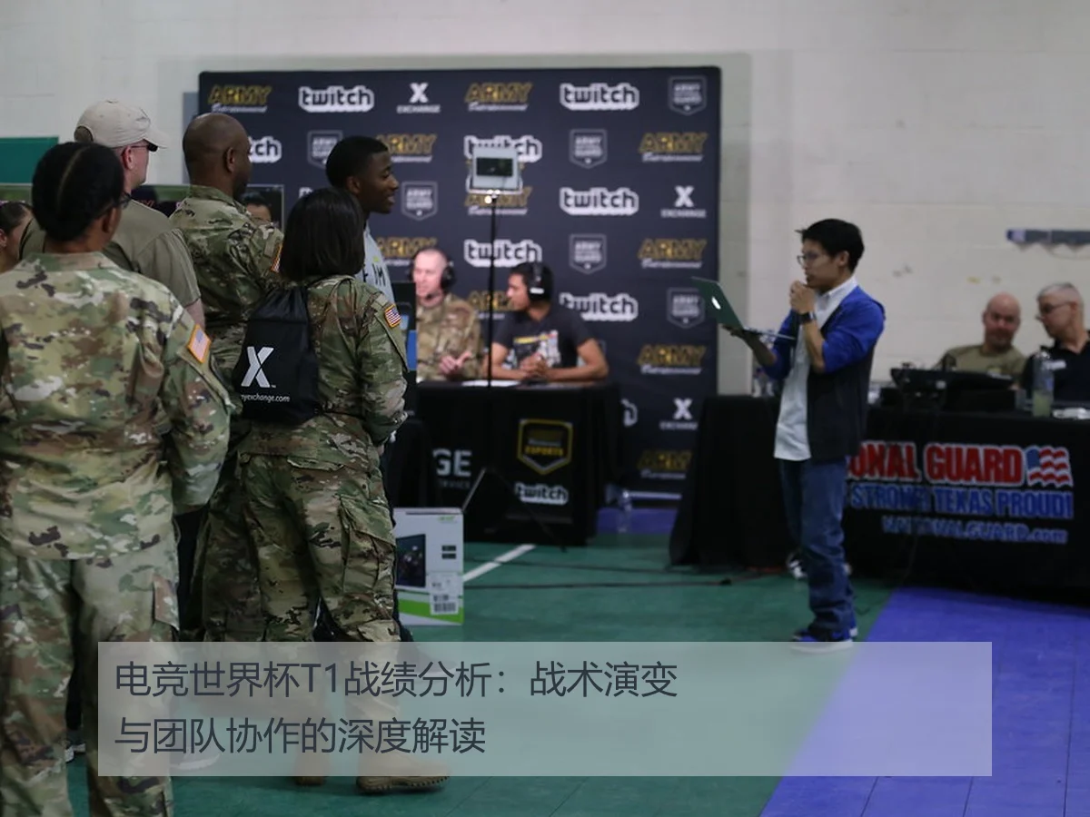 电竞世界杯T1战绩分析：战术演变与团队协作的深度解读