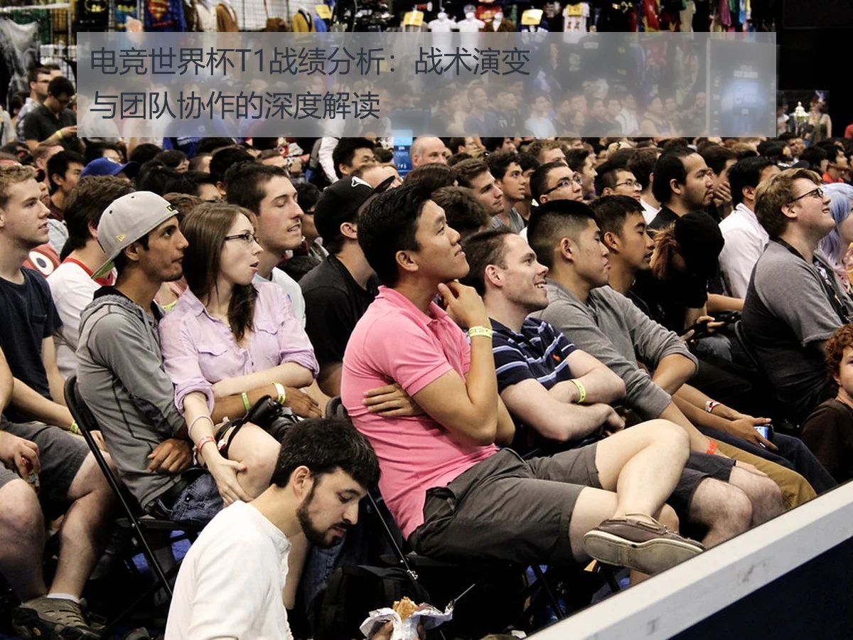 电竞世界杯T1战绩分析:战术演变与团队协作的深度解读
