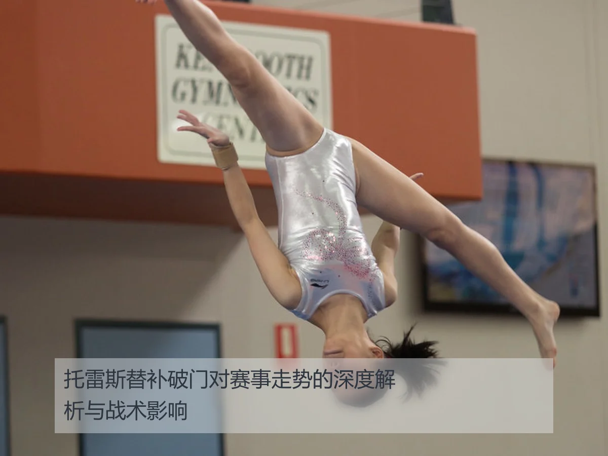 托雷斯替补破门对赛事走势的深度解析与战术影响