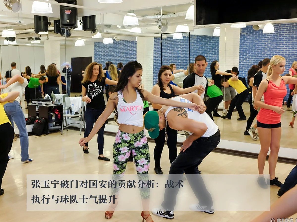张玉宁破门对国安的贡献分析：战术执行与球队士气提升